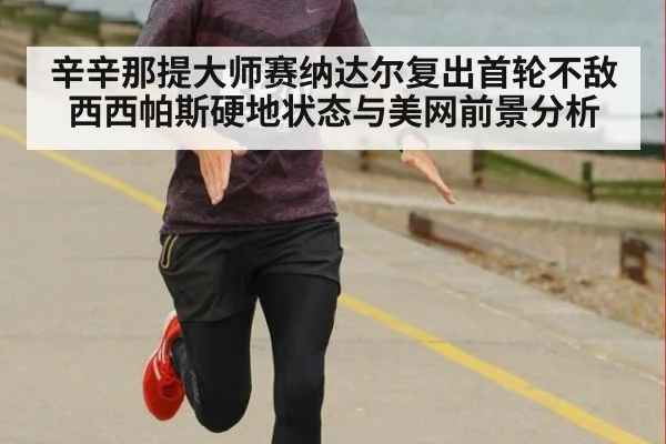 辛辛那提大师赛纳达尔复出首轮不敌西西帕斯硬地状态与美网前景分析